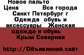 Новое пальто Reserved › Цена ­ 2 500 - Все города, Санкт-Петербург г. Одежда, обувь и аксессуары » Женская одежда и обувь   . Крым,Северная